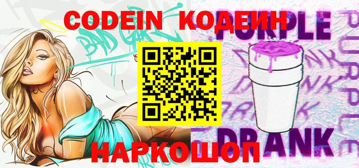 Морозовск  Кодеиновый сироп Lean Purple Drank  Кодеин напиток Lean (лин)  Вход с VPN 