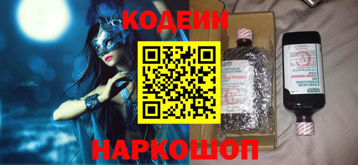 Codein напиток Lean (лин) Морозовск